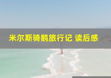 米尔斯骑鹅旅行记 读后感